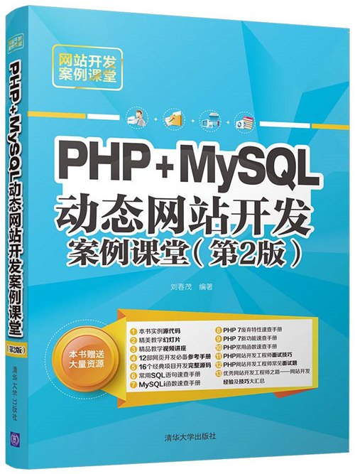 PHP+MySQL動態網站開發案例課堂（第2版）