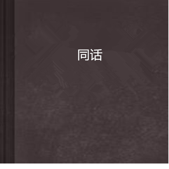 同話(書名)