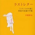 ラストレター―「1リットルの涙」亜也の58通の手紙