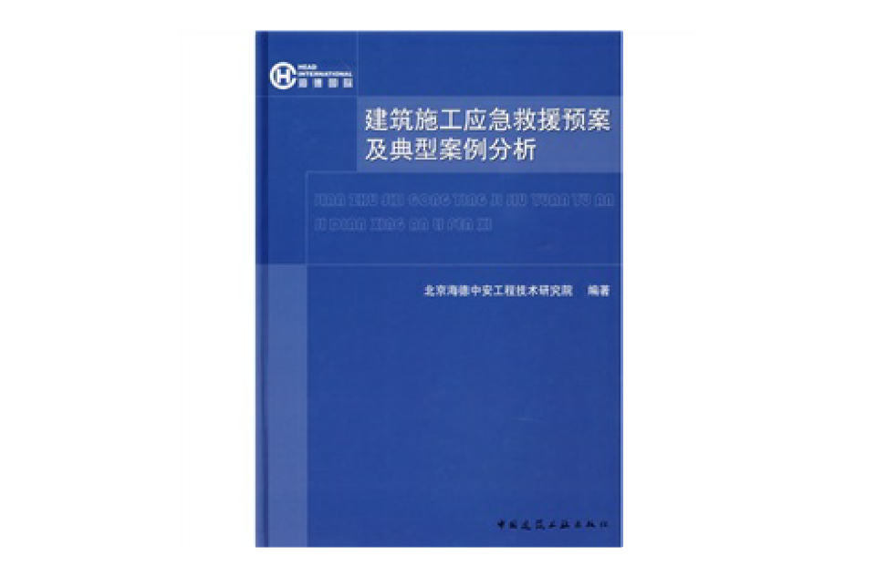 建築施工應急救援預案及典型案例分析