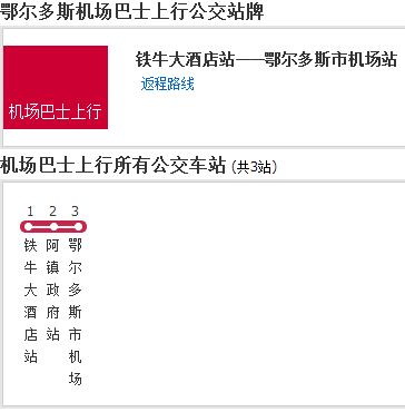 鄂爾多斯公交機場巴士