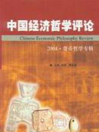 中國經濟哲學評論（2004·貨幣哲學專輯）