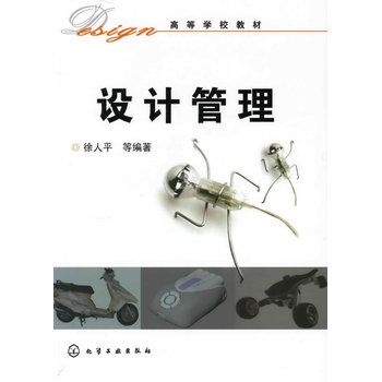 設計管理(化學工業出版社2009年出版圖書)