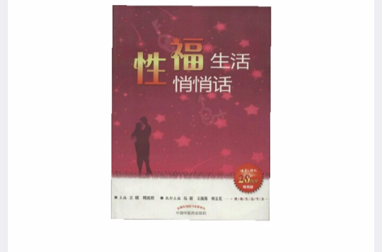 健康生活書系：性福生活悄悄話