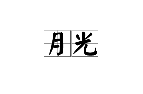 月光(漢語詞語)