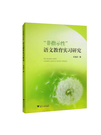 “非指示性”語文教育實習研究