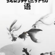 我的異世界物語(朽木一方所著小說)