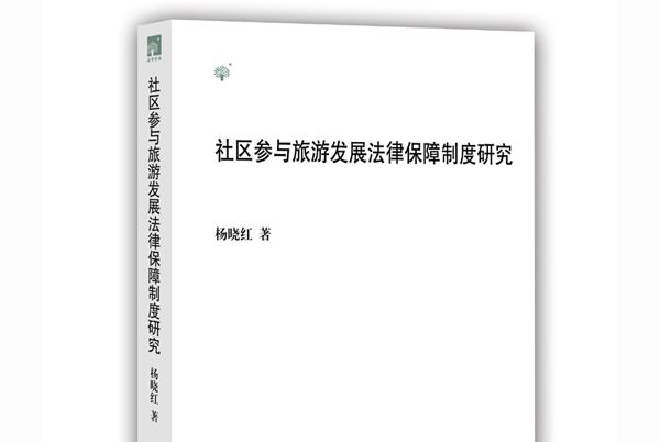 社區參與旅遊發展法律保障制度研究