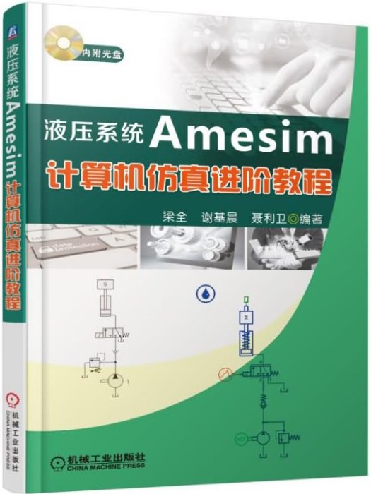 液壓系統Amesim計算機仿真進階教程