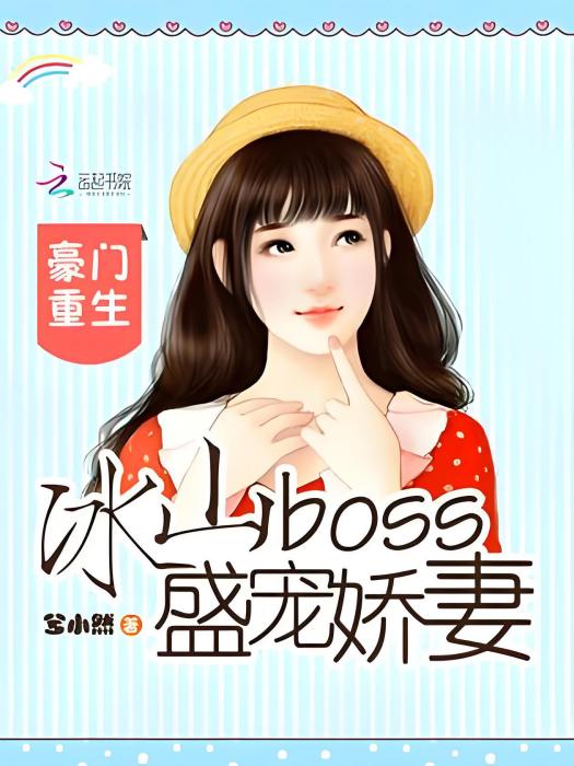 豪門重生：冰山boss盛寵嬌妻