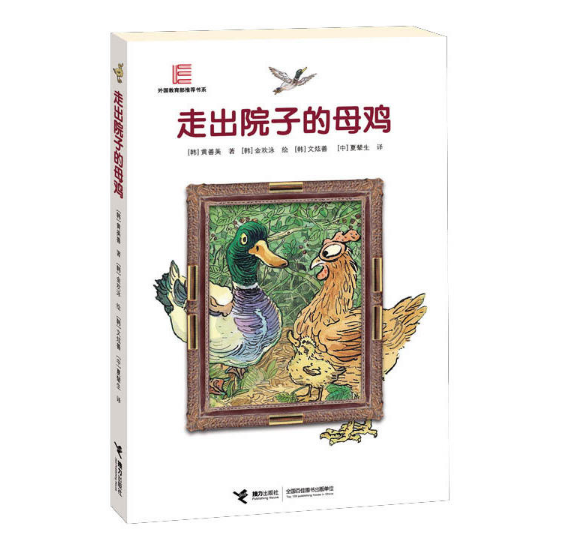 走出院子的母雞(黃善美創作童話小說)