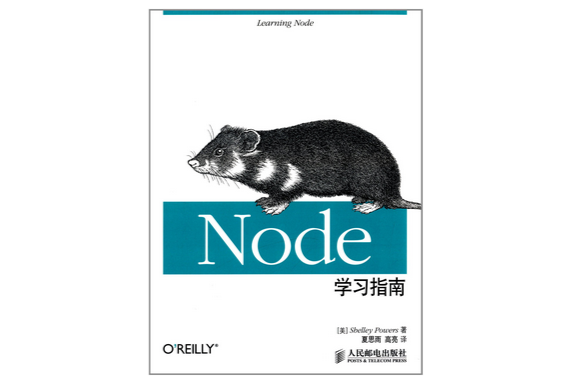 Node學習指南