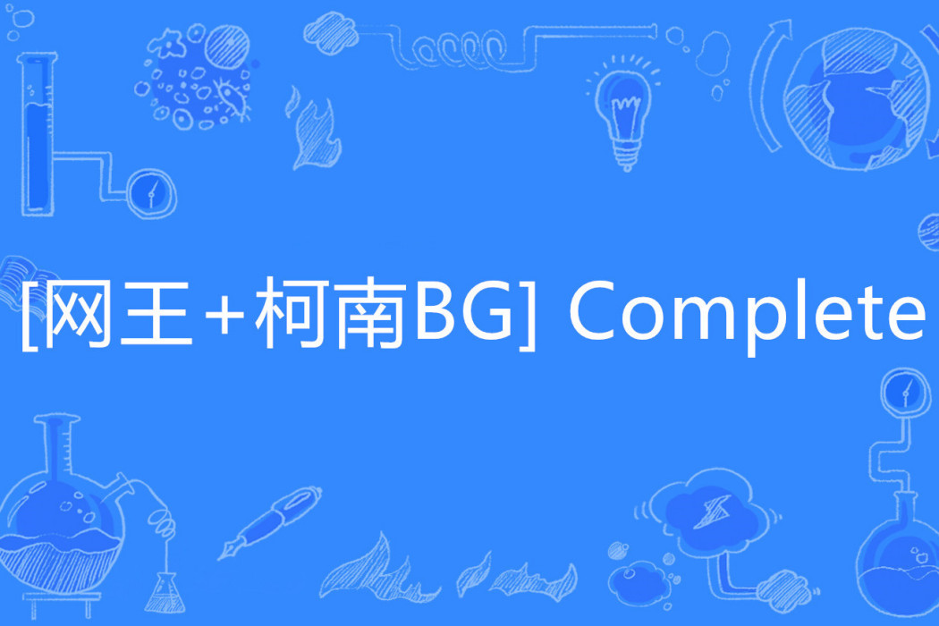 [網王+柯南BG] Complete