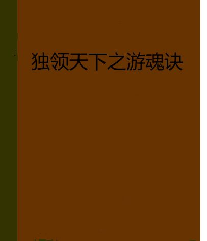 獨領天下之遊魂訣