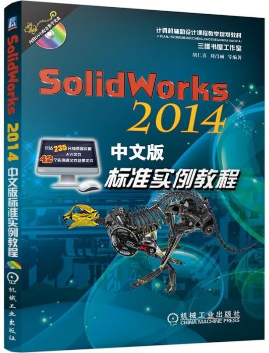 SolidWorks 2014中文版標準實例教程