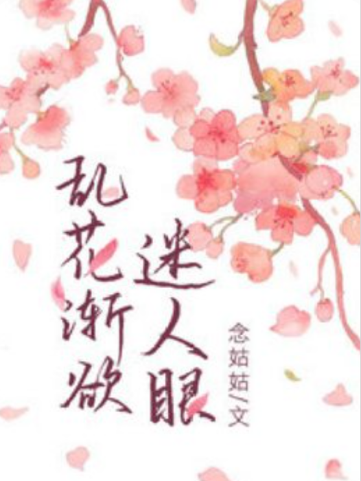 亂花漸欲迷人眼(念姑姑創作的古代言情類網路小說)