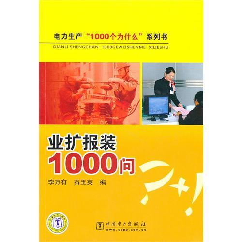 業擴報裝1000問