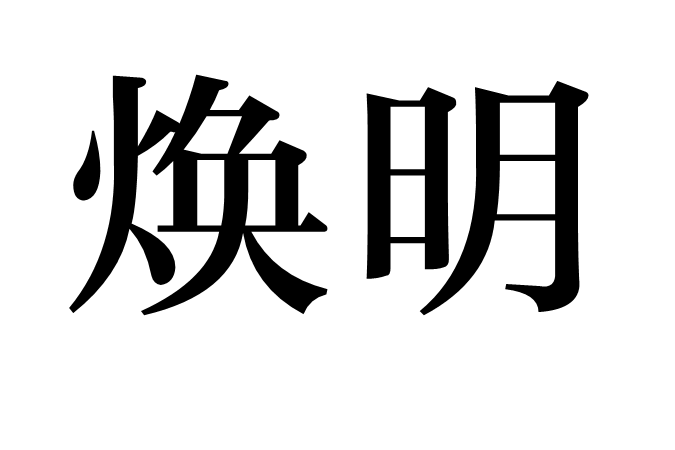 煥明