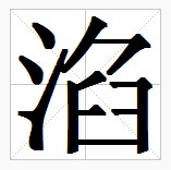 田字格中的“淊”