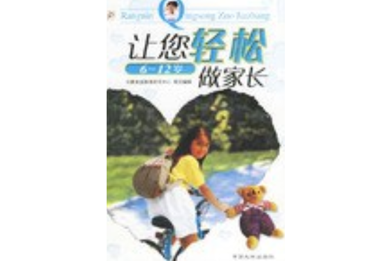 讓您的孩子更優秀-適合9-12歲孩子家長閱讀