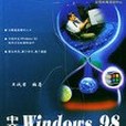 中文Windows 98培訓教程(2003年清華大學出版社出版的圖書)