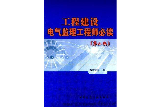 工程建設電氣監理工程師必讀