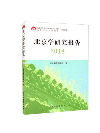 北京學研究報告 2018