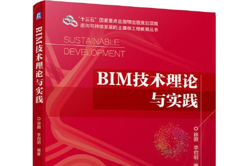 BIM技術理論與實踐