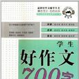 學生好作文700字