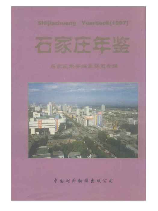 石家莊年鑑1997