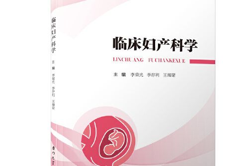 臨床婦產科學(2020年廈門大學出版社出版的圖書)