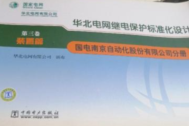 華北電網繼電保護標準化設計第三卷裝置篇南京南瑞繼保電氣有限公司分冊