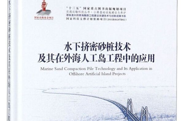 水下擠密砂樁技術及其在外海人工島工程中的套用(圖書)