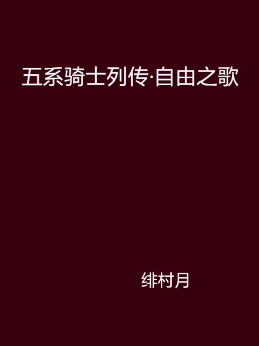 五系騎士列傳·自由之歌