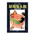 墓場鬼太郎 6 貸本まんが復刻版 （角川文庫 み 18-12）