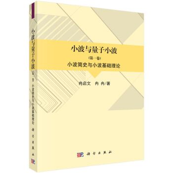 小波與量子小波（第一卷）