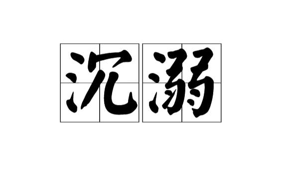 沉溺(詞語)