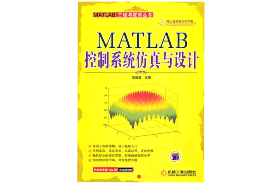 MATLAB控制系統仿真與設計