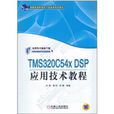 TMS320C54X DSP套用技術教程