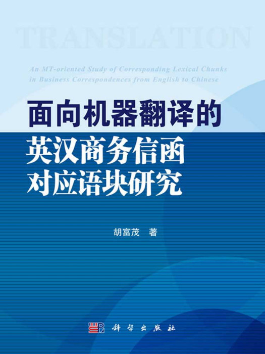 面向機器翻譯的英漢商務信函對應語塊研究