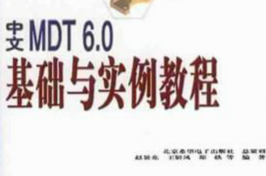 中文MDT6.0基礎與實例教程