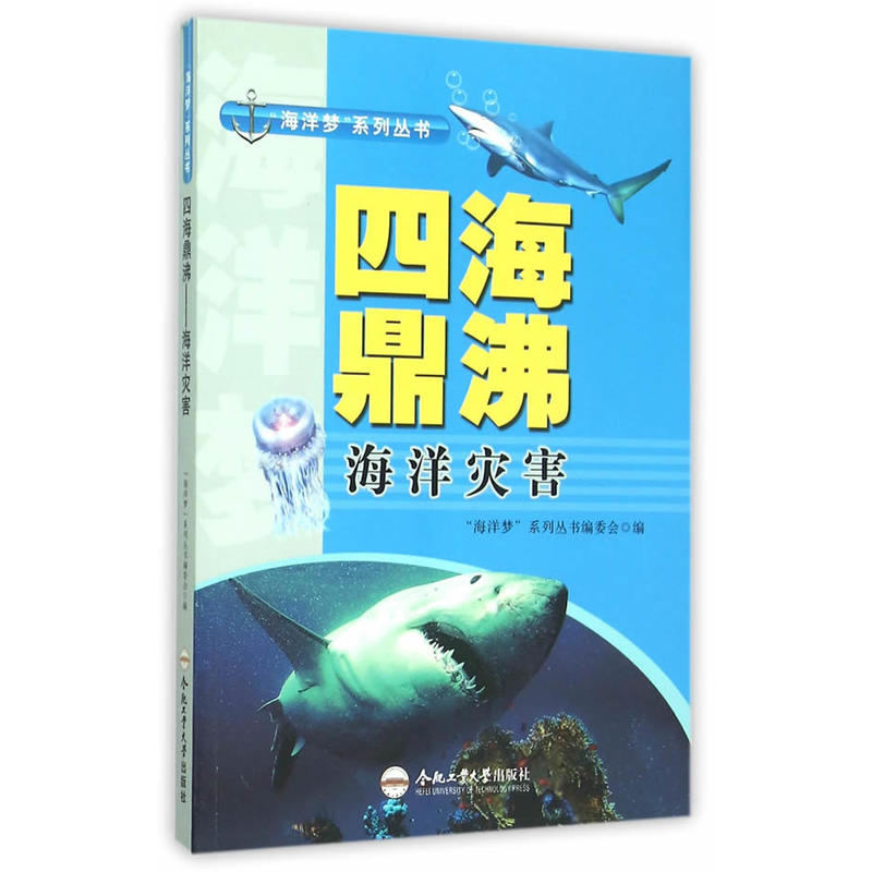 四海鼎沸：海洋災害