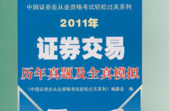 中國證券業從業資格考試輕鬆過關係列：證券交易歷年真題及全真模擬