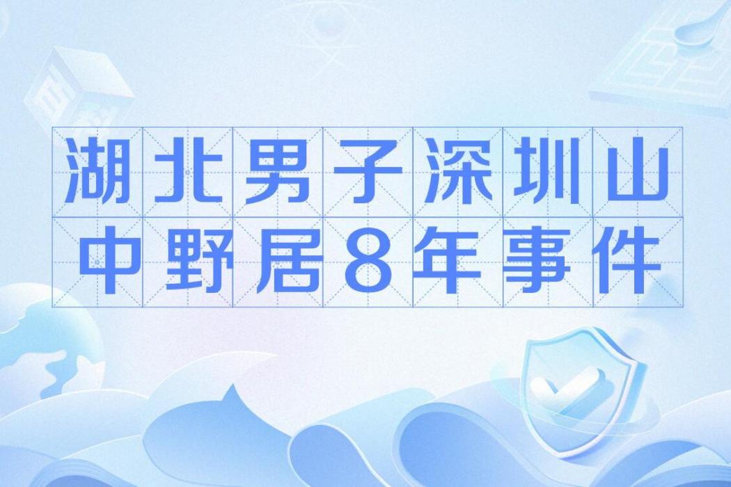 湖北男子深圳山中野居8年事件