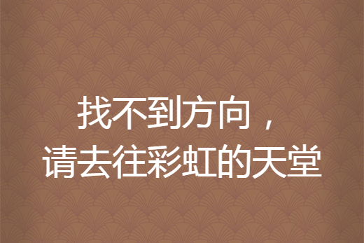 找不到方向，請去往彩虹的天堂