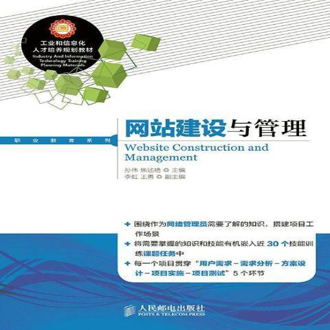 網站建設與管理(2014年人民郵電出版社出版的圖書)