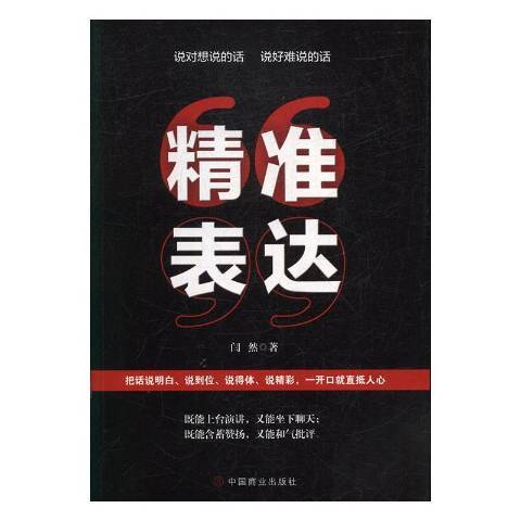 精準表達(2019年中國商業出版社出版的圖書)