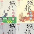 城邦暴力團(1999年時報出版出版的圖書)