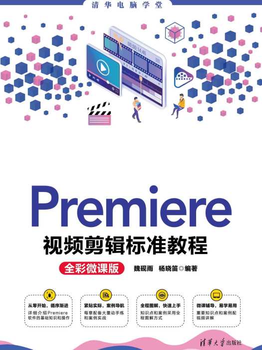 Premiere視頻剪輯標準教程（全彩微課版）