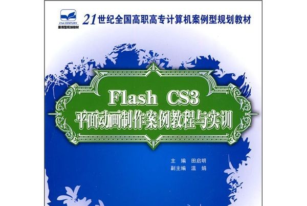 Flash CS3 平面動畫製作案例教程與實訓